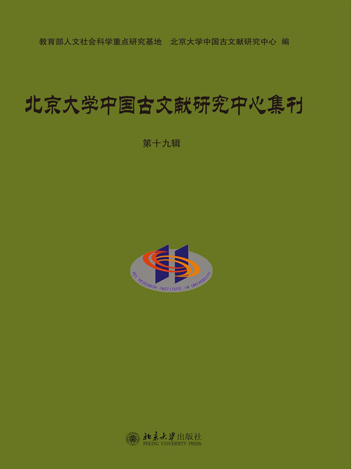 Title details for 北京大学中国古文献研究中心集刊（第十九辑） by 北京大学中国古文献研究中心编 - Available